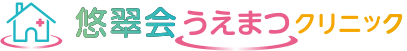 悠翠会うえまつクリニック