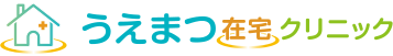 うえまつ在宅クリニック