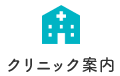 クリニック案内