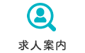 求人案内