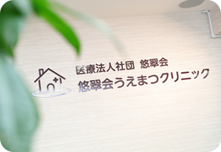 医療法人社団悠翠会 うえまつクリニック、うえまつ在宅クリニック