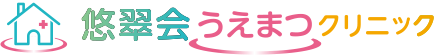 悠翠会うえまつクリニック