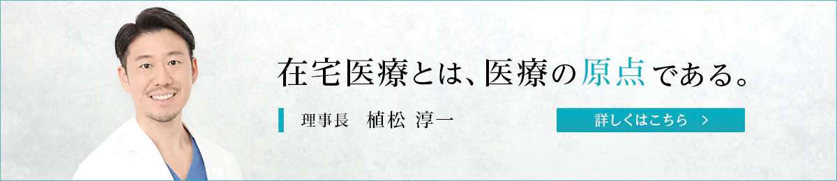 医療法人社団悠翠会 理事長 植松淳一