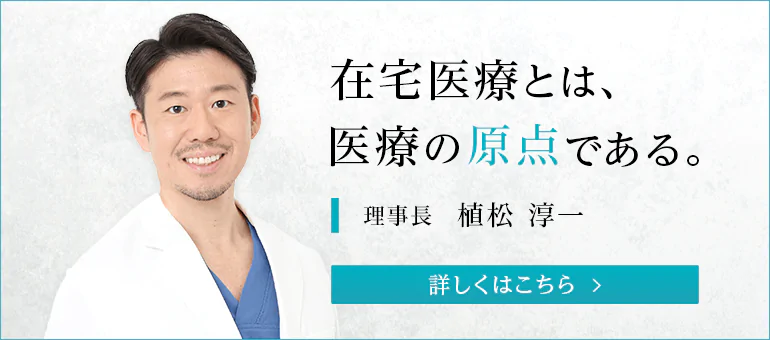 医療法人社団悠翠会 理事長 植松淳一